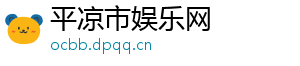 平凉市娱乐网